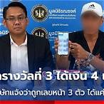 ถูกรางวัลที่ 4 ได้เงินเท่าไหร่
